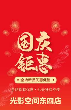 私人影院抢购自选套组抢购国庆节活动配图海报