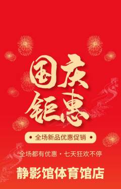 私人影院抢购单品抢购国庆节活动配图海报