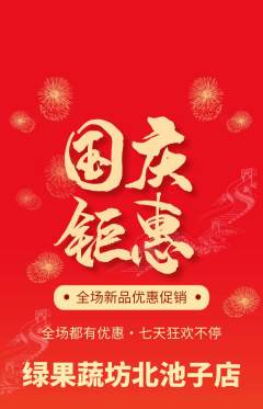 生鲜水果抢购满血版国庆节活动配图海报