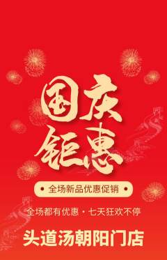 头道汤抢购满血版国庆节活动配图海报