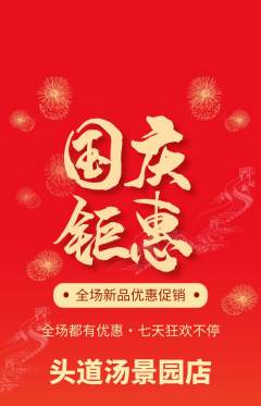 头道汤抢购多单品抢购国庆节活动配图海报