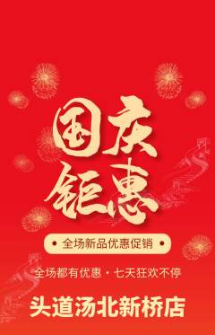 头道汤抢购套组抢购国庆节活动配图海报