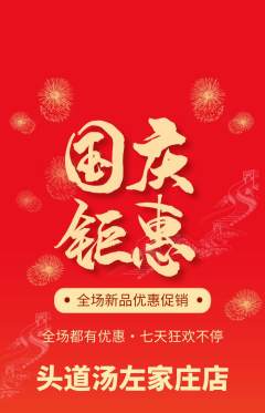 头道汤抢购单品抢购国庆节活动配图海报