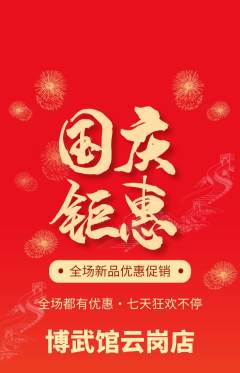 跆拳道抢购满血版国庆节活动配图海报
