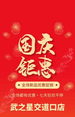 跆拳道抢购多单品抢购国庆节活动配图海报