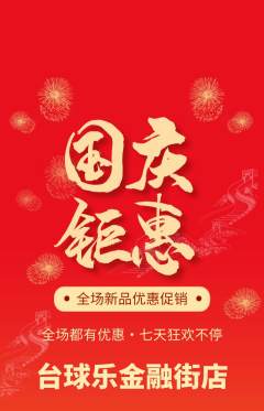台球馆抢购满血版国庆节活动配图海报