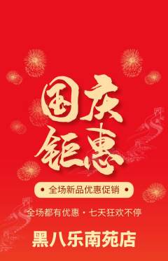 台球馆抢购多单品抢购国庆节活动配图海报