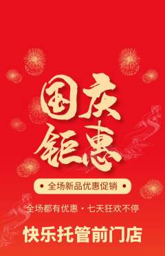 晚托班抢购单品抢购国庆节活动配图海报