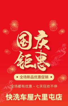 洗车抢购满血版国庆节活动配图海报