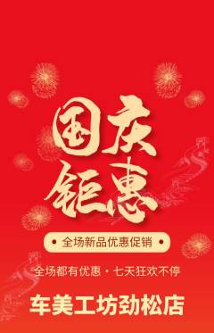 洗车抢购多单品抢购国庆节活动配图海报