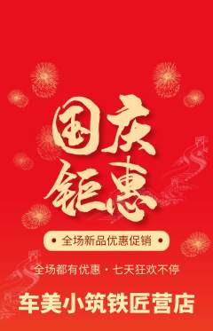 洗车抢购套组抢购国庆节活动配图海报