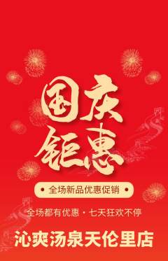 洗浴汗蒸抢购满血版国庆节活动配图海报