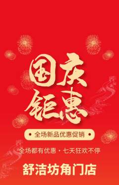 洗衣洗鞋抢购满血版国庆节活动配图海报