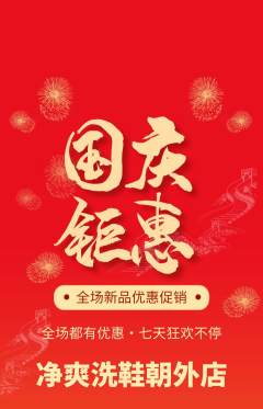 洗衣洗鞋抢购多单品抢购国庆节活动配图海报