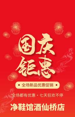 洗衣洗鞋抢购套组抢购国庆节活动配图海报
