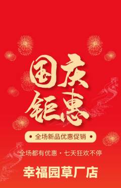 幼儿园抢购满血版国庆节活动配图海报
