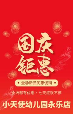 幼儿园抢购多单品抢购国庆节活动配图海报