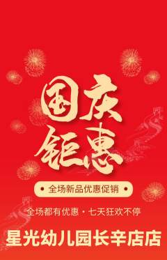 幼儿园抢购套组抢购国庆节活动配图海报