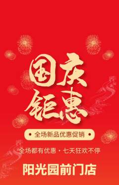 幼儿园抢购单品抢购国庆节活动配图海报