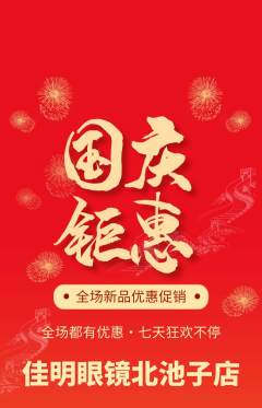 眼镜店抢购多单品抢购国庆节活动配图海报