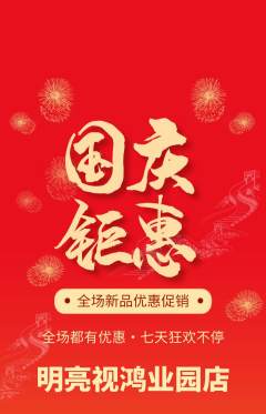 眼镜店抢购套组抢购国庆节活动配图海报