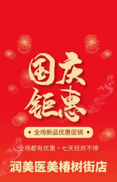 医疗美容抢购满血版国庆节活动配图海报