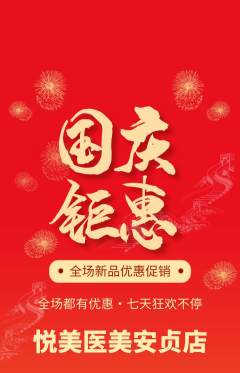 医疗美容抢购套组抢购国庆节活动配图海报