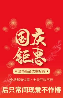 羽毛球馆抢购多单品抢购国庆节活动配图海报