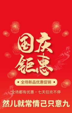羽毛球馆抢购自选套组抢购国庆节活动配图海报