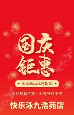 游泳馆抢购套组抢购国庆节活动配图海报