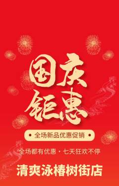 游泳馆抢购自选套组抢购国庆节活动配图海报