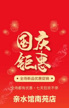 游泳馆抢购单品抢购国庆节活动配图海报