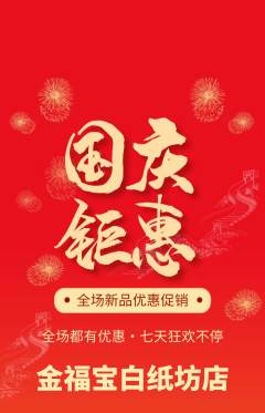 珠宝黄金抢购多单品抢购国庆节活动配图海报