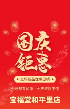 珠宝黄金抢购套组抢购国庆节活动配图海报