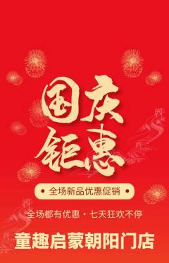 早教抢购满血版国庆节活动配图海报