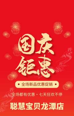 早教抢购自选套组抢购国庆节活动配图海报