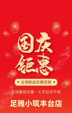 足浴抢购自选套组抢购国庆节活动配图海报