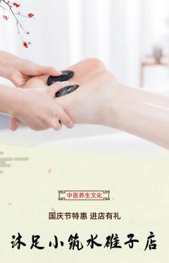 足浴抢购满血版国庆节活动配图海报