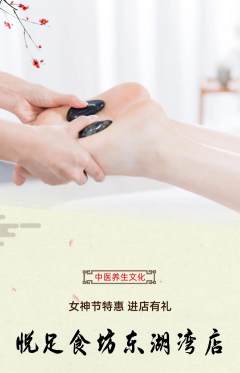足浴抢购满血版女神节活动配图海报