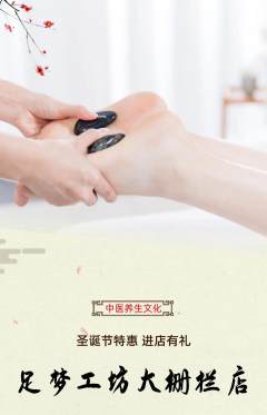 足浴抢购满血版圣诞节活动配图海报