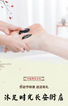 足浴抢购满血版劳动节活动配图海报