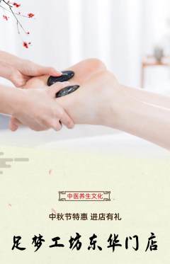 足浴抢购满血版中秋节活动配图海报