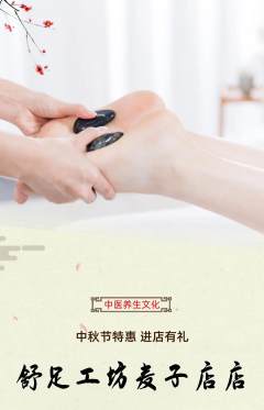 足浴抢购多单品抢购中秋节活动配图海报