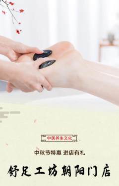 足浴抢购套组抢购中秋节活动配图海报
