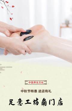 足浴抢购自选套组抢购中秋节活动配图海报