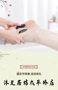足浴抢购单品抢购国庆节活动配图海报