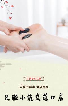 足浴抢购单品抢购中秋节活动配图海报