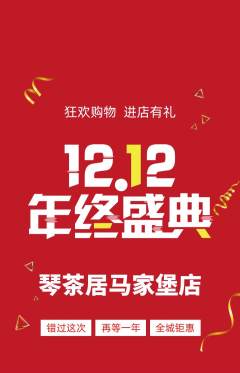 茶馆抢购套组抢购双12活动配图海报