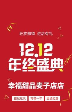 蛋糕甜点抢购满血版双12活动配图海报