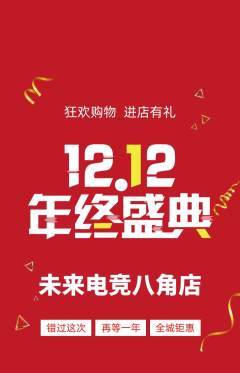 电竞电玩抢购满血版双12活动配图海报